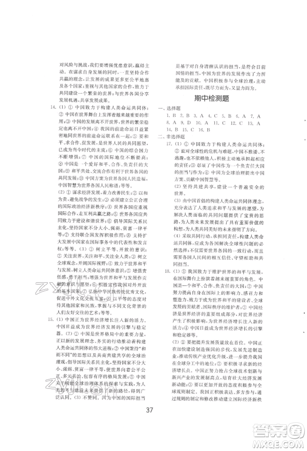 山東教育出版社2022初中基礎(chǔ)訓(xùn)練九年級下冊道德與法治人教版參考答案