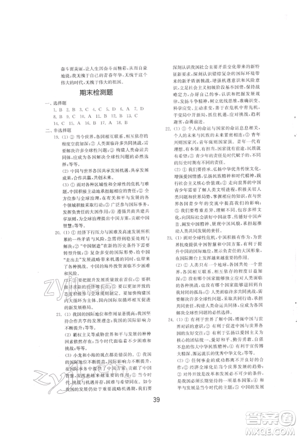 山東教育出版社2022初中基礎(chǔ)訓(xùn)練九年級下冊道德與法治人教版參考答案