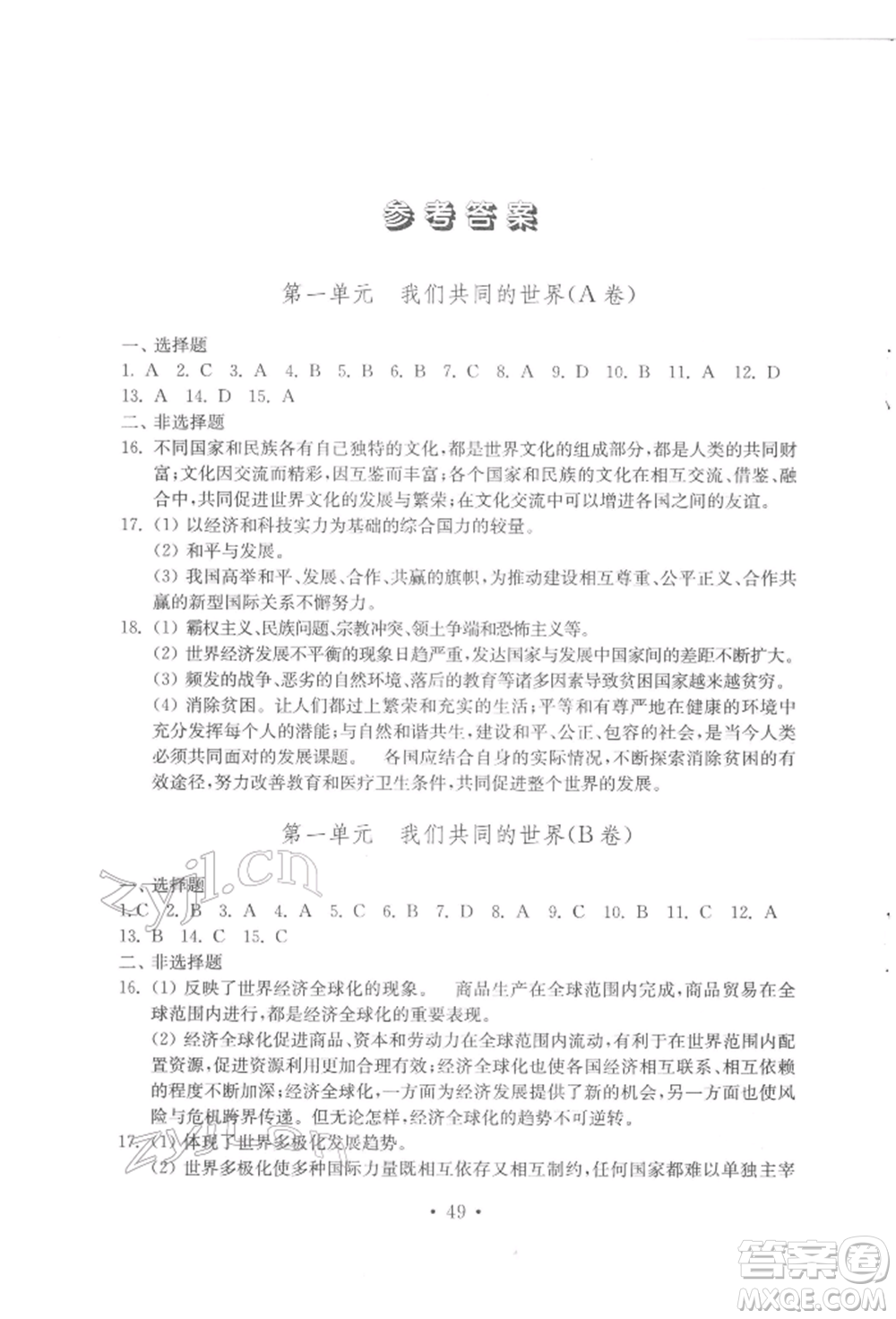 山東教育出版社2022初中基礎(chǔ)訓(xùn)練九年級下冊道德與法治人教版參考答案