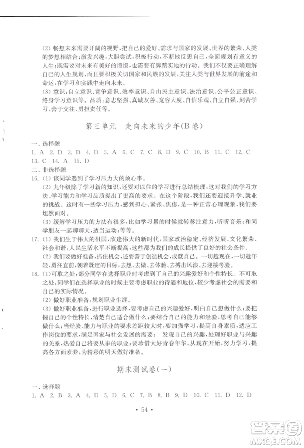 山東教育出版社2022初中基礎(chǔ)訓(xùn)練九年級下冊道德與法治人教版參考答案