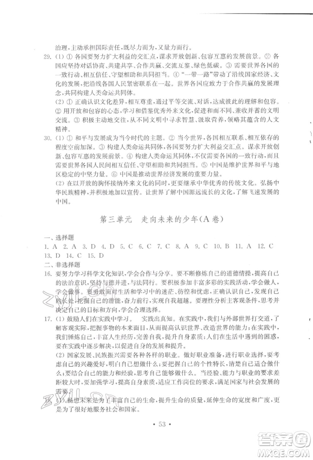 山東教育出版社2022初中基礎(chǔ)訓(xùn)練九年級下冊道德與法治人教版參考答案