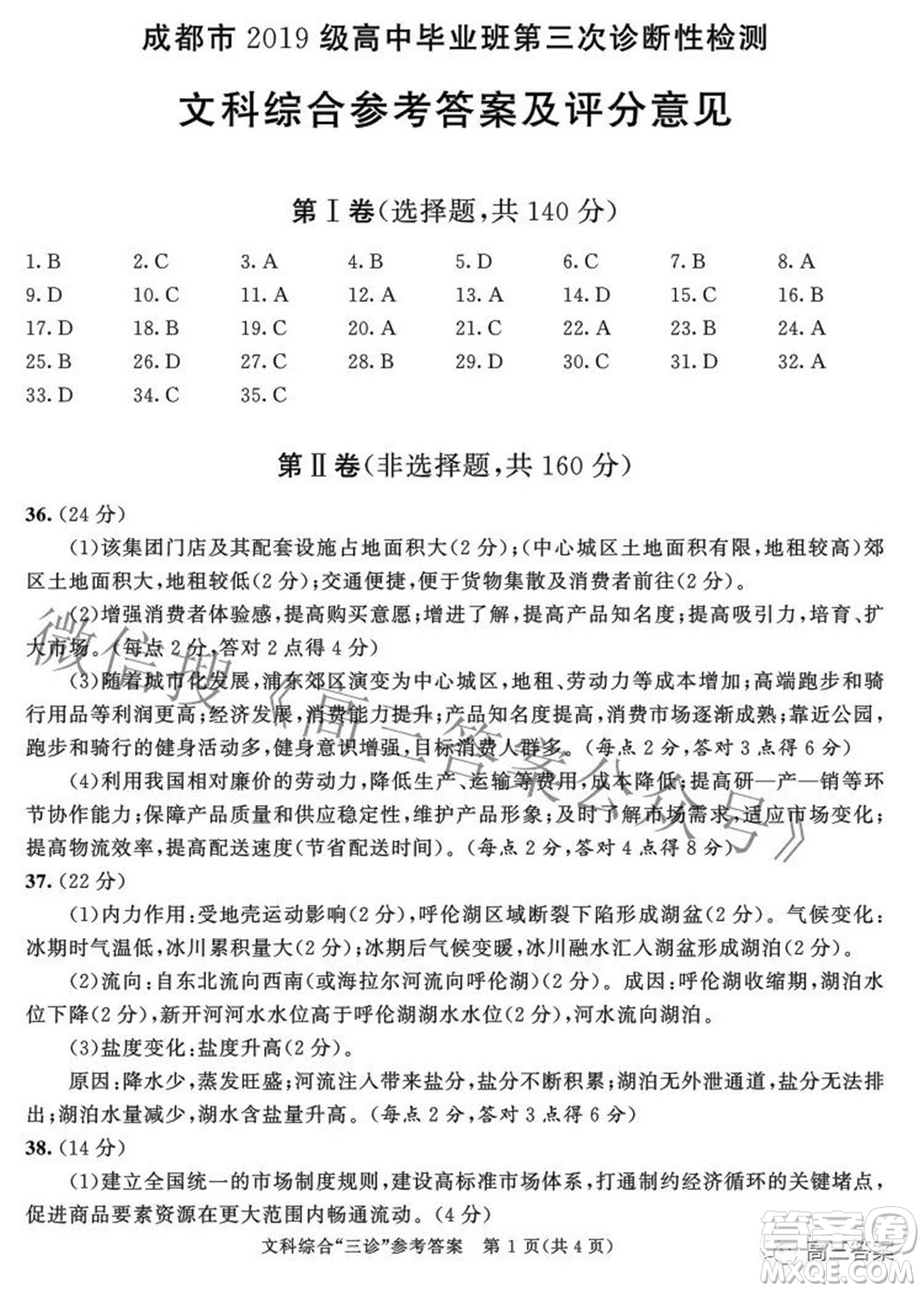 成都市2019級高中畢業(yè)班第三次診斷性檢測文科綜合試題及答案