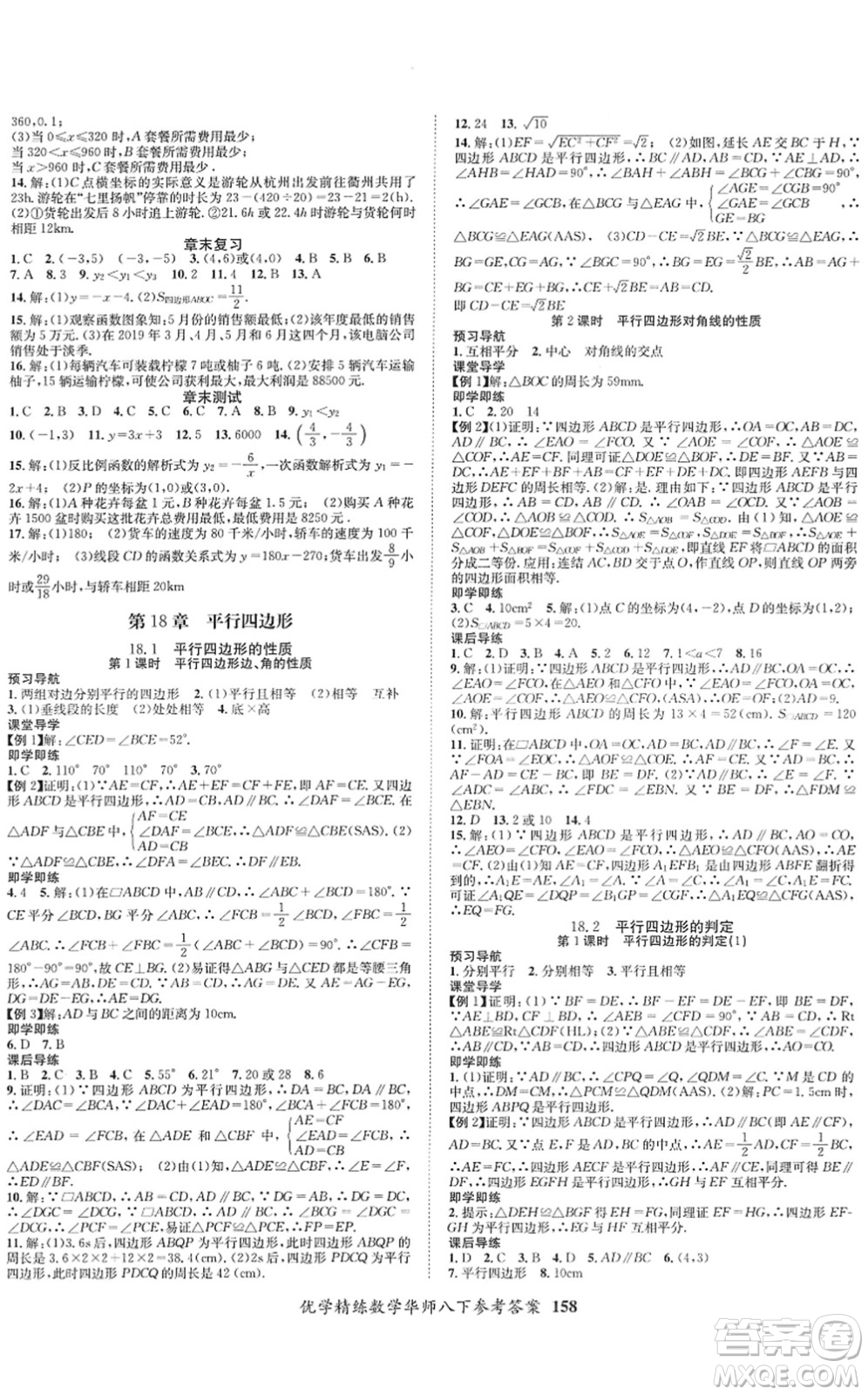 新疆文化出版社2022優(yōu)學(xué)精練八年級數(shù)學(xué)下冊HS華師版答案