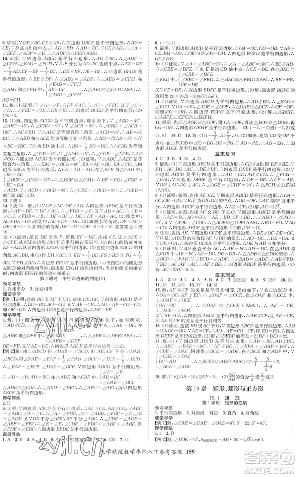 新疆文化出版社2022優(yōu)學(xué)精練八年級數(shù)學(xué)下冊HS華師版答案