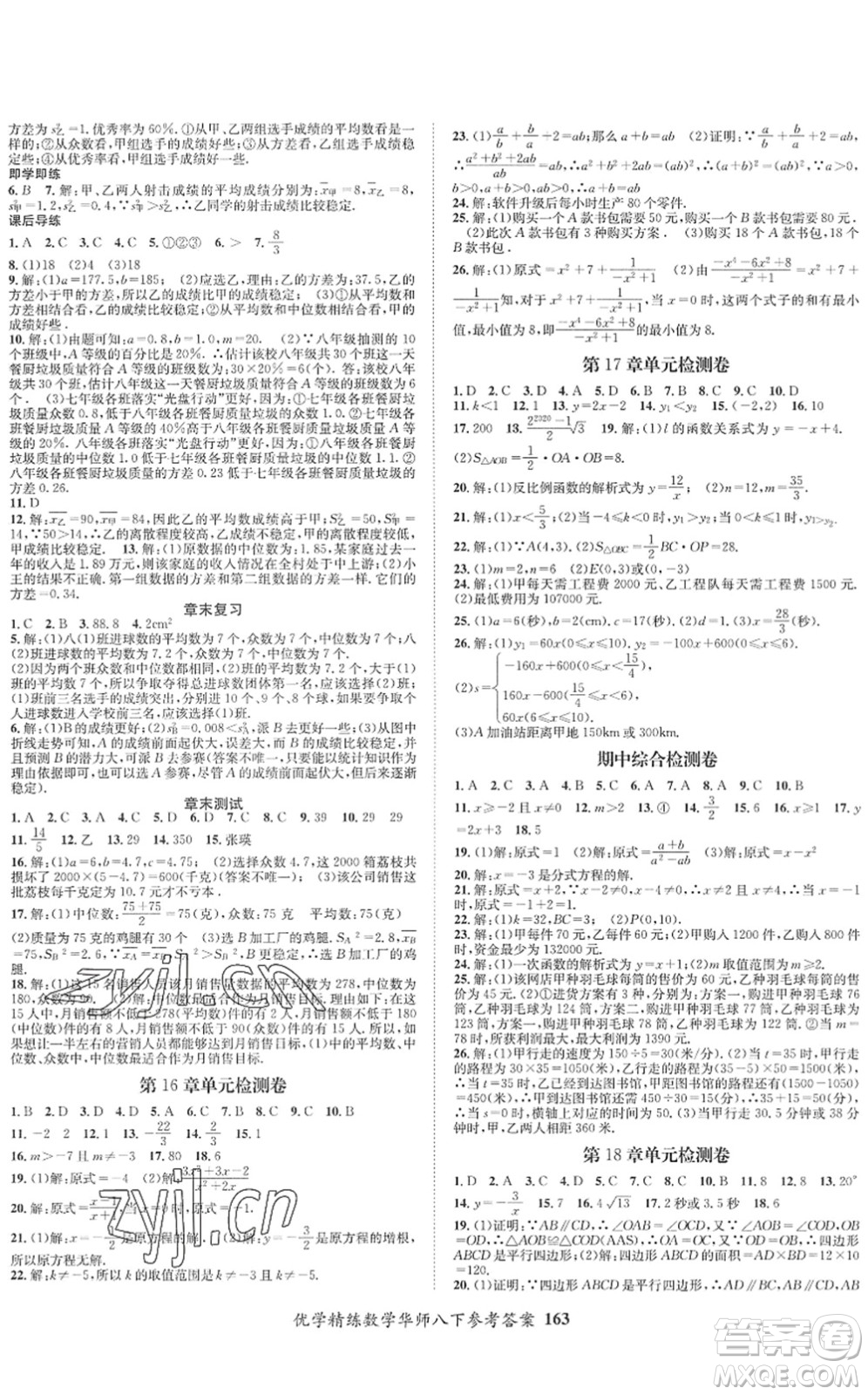 新疆文化出版社2022優(yōu)學(xué)精練八年級數(shù)學(xué)下冊HS華師版答案