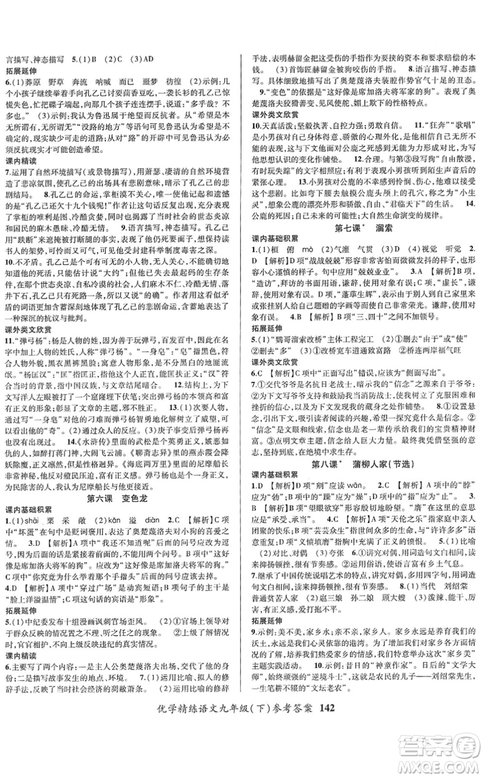 新疆文化出版社2022優(yōu)學(xué)精練九年級(jí)語文下冊(cè)人教版答案