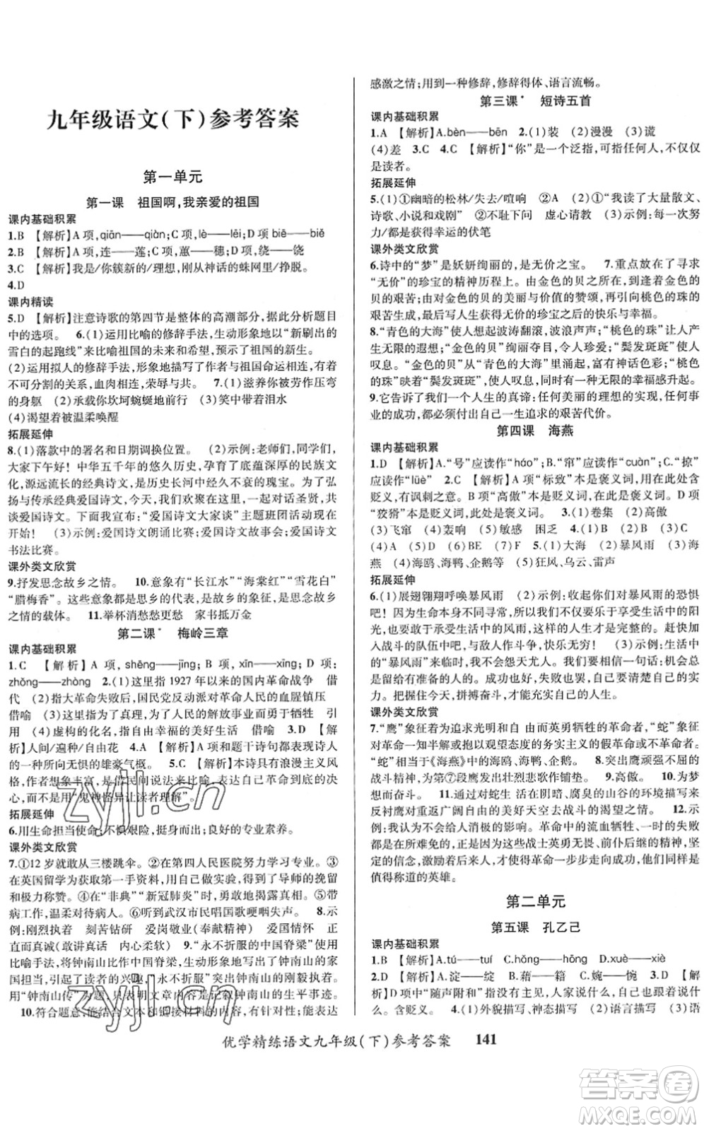 新疆文化出版社2022優(yōu)學(xué)精練九年級(jí)語文下冊(cè)人教版答案