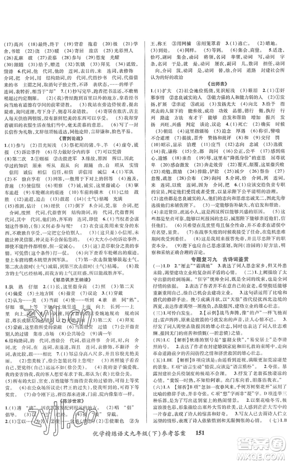 新疆文化出版社2022優(yōu)學(xué)精練九年級(jí)語文下冊(cè)人教版答案