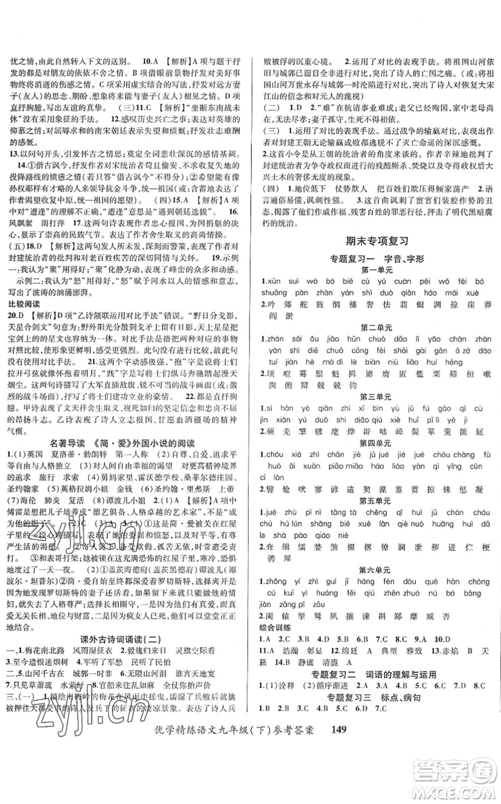 新疆文化出版社2022優(yōu)學(xué)精練九年級(jí)語文下冊(cè)人教版答案