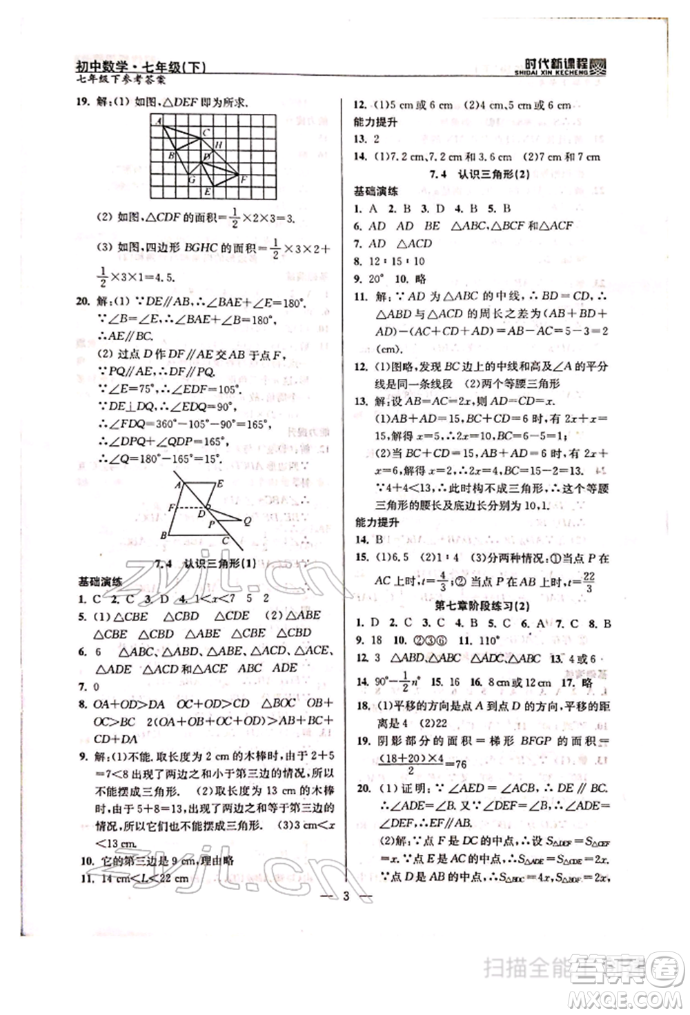 河海大學(xué)出版社2022時代新課程七年級下冊數(shù)學(xué)蘇科版參考答案