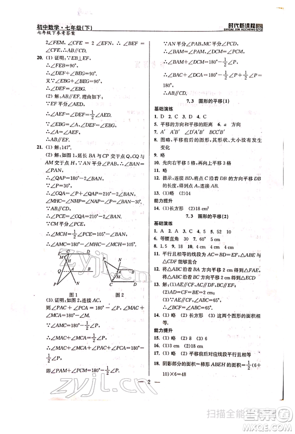 河海大學(xué)出版社2022時代新課程七年級下冊數(shù)學(xué)蘇科版參考答案