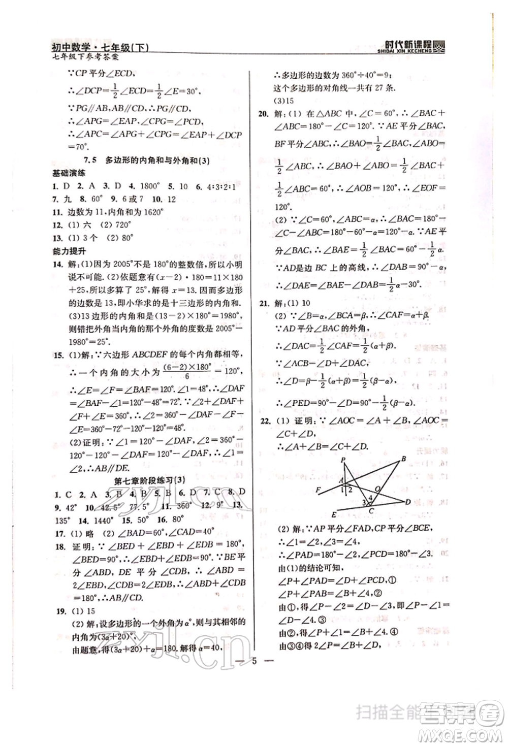 河海大學(xué)出版社2022時代新課程七年級下冊數(shù)學(xué)蘇科版參考答案