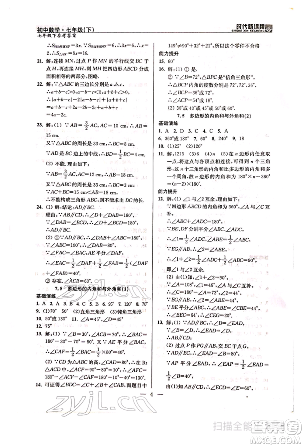 河海大學(xué)出版社2022時代新課程七年級下冊數(shù)學(xué)蘇科版參考答案