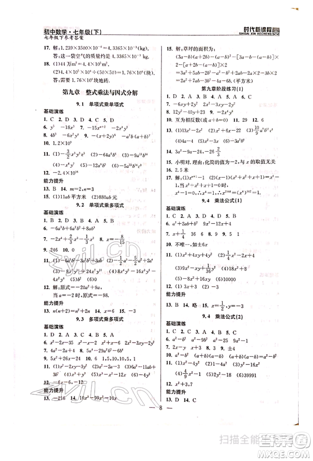 河海大學(xué)出版社2022時代新課程七年級下冊數(shù)學(xué)蘇科版參考答案