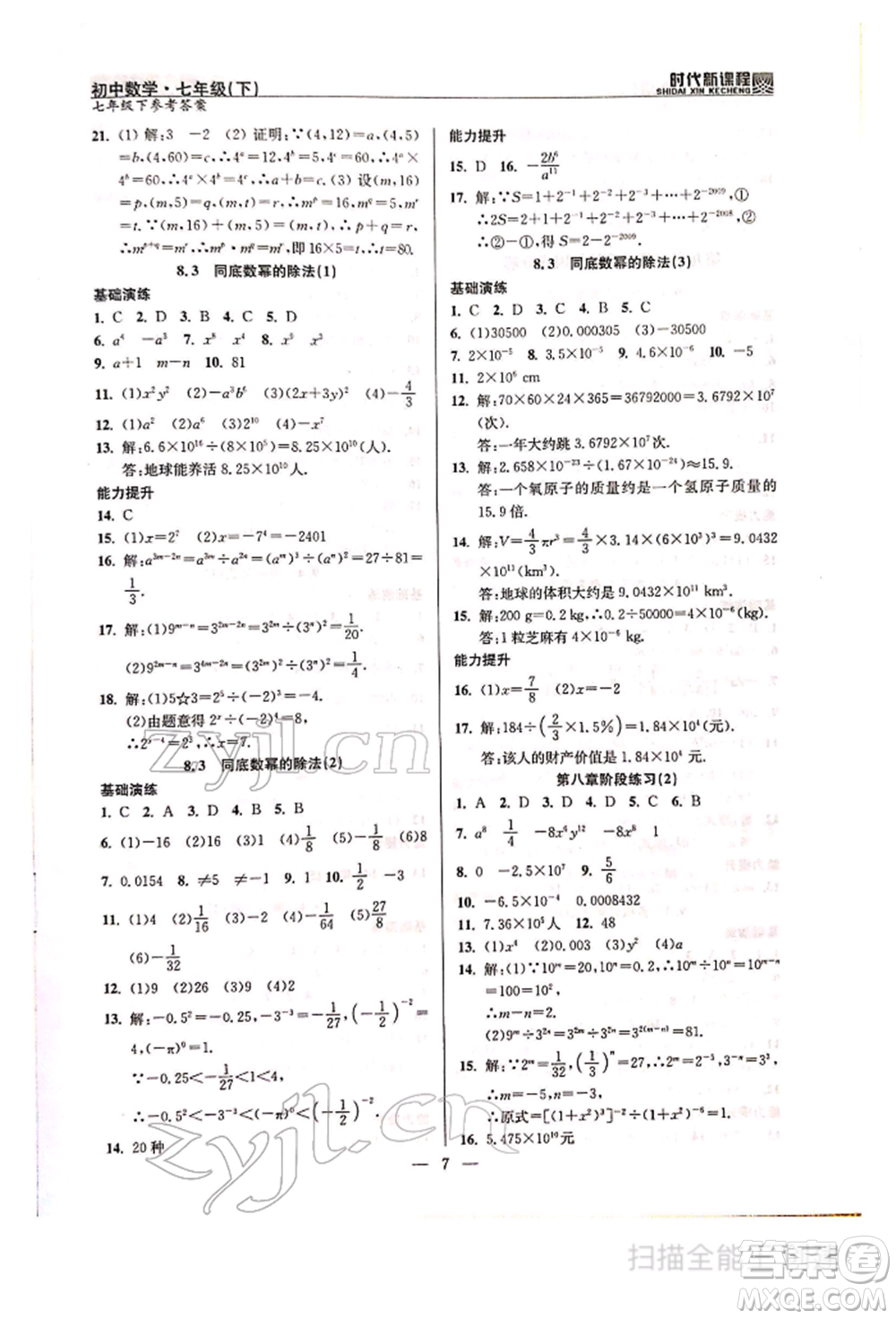 河海大學(xué)出版社2022時代新課程七年級下冊數(shù)學(xué)蘇科版參考答案