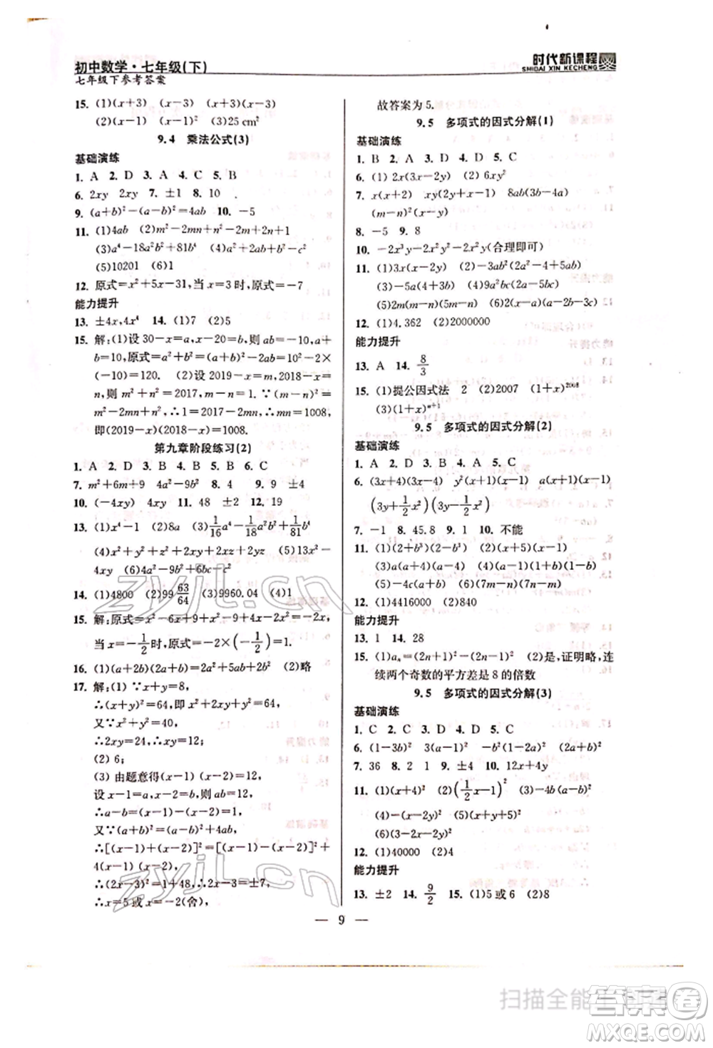 河海大學(xué)出版社2022時代新課程七年級下冊數(shù)學(xué)蘇科版參考答案