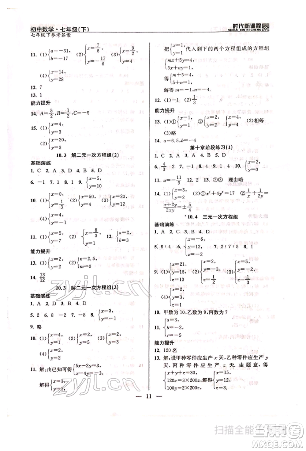 河海大學(xué)出版社2022時代新課程七年級下冊數(shù)學(xué)蘇科版參考答案