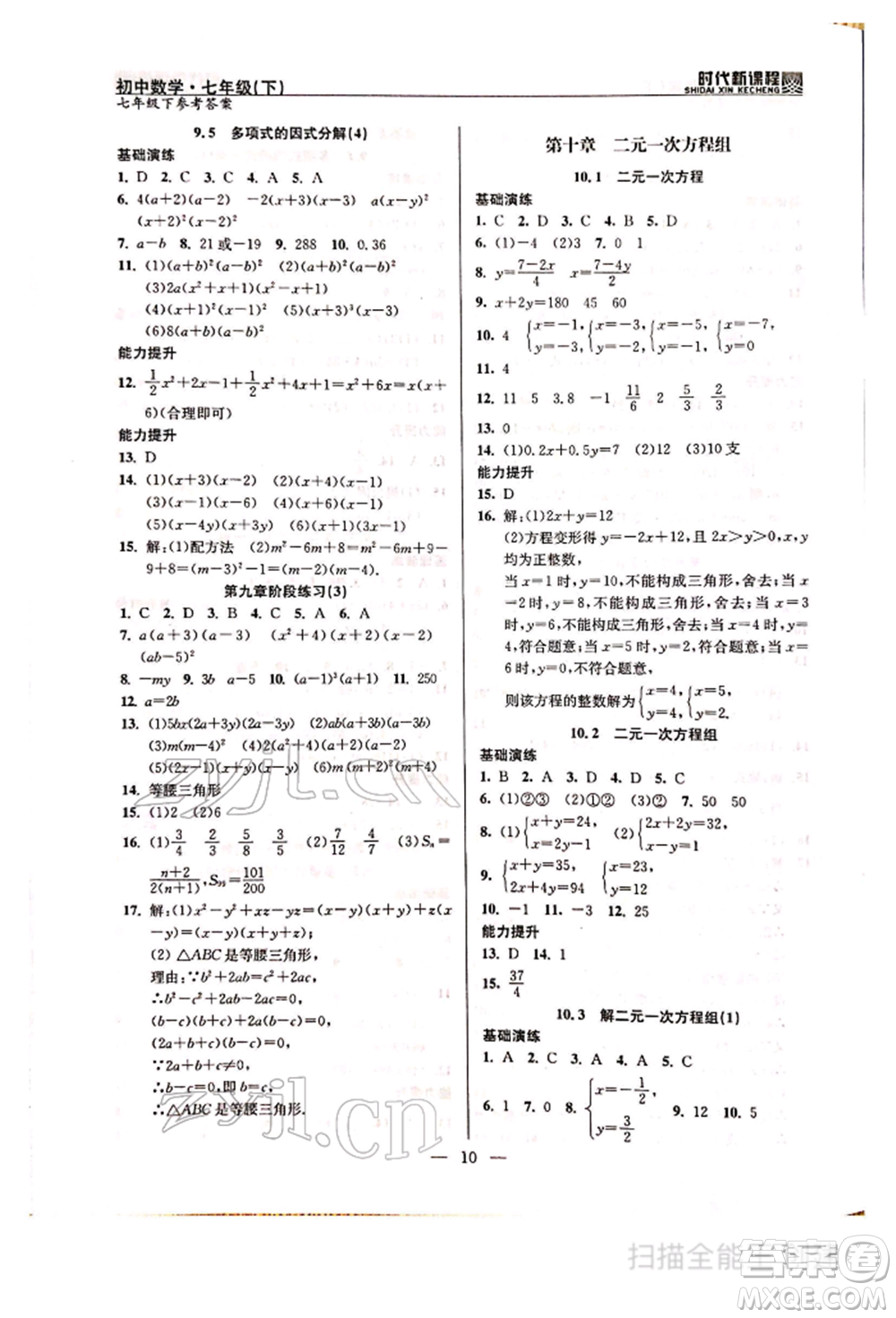 河海大學(xué)出版社2022時代新課程七年級下冊數(shù)學(xué)蘇科版參考答案