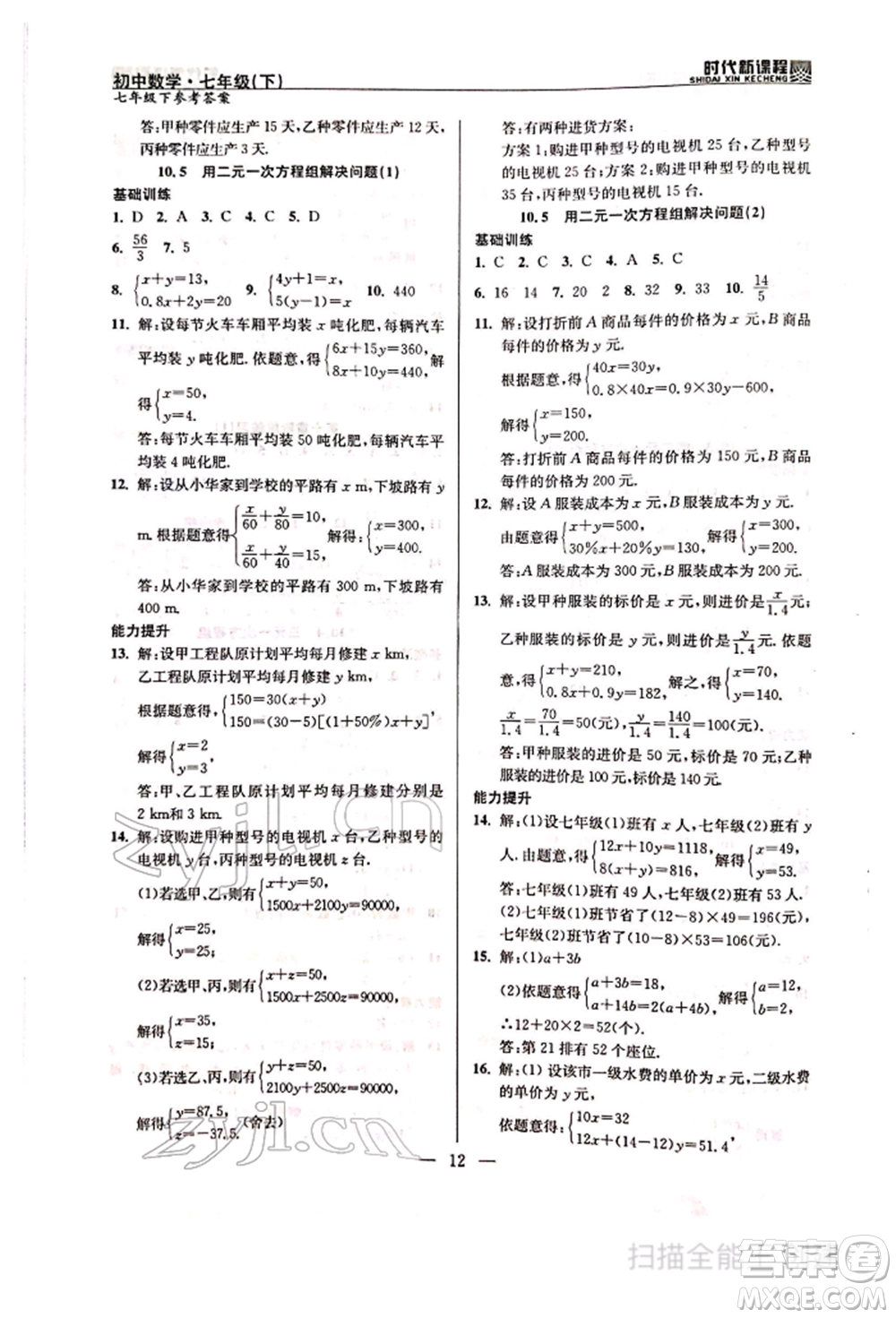 河海大學(xué)出版社2022時代新課程七年級下冊數(shù)學(xué)蘇科版參考答案