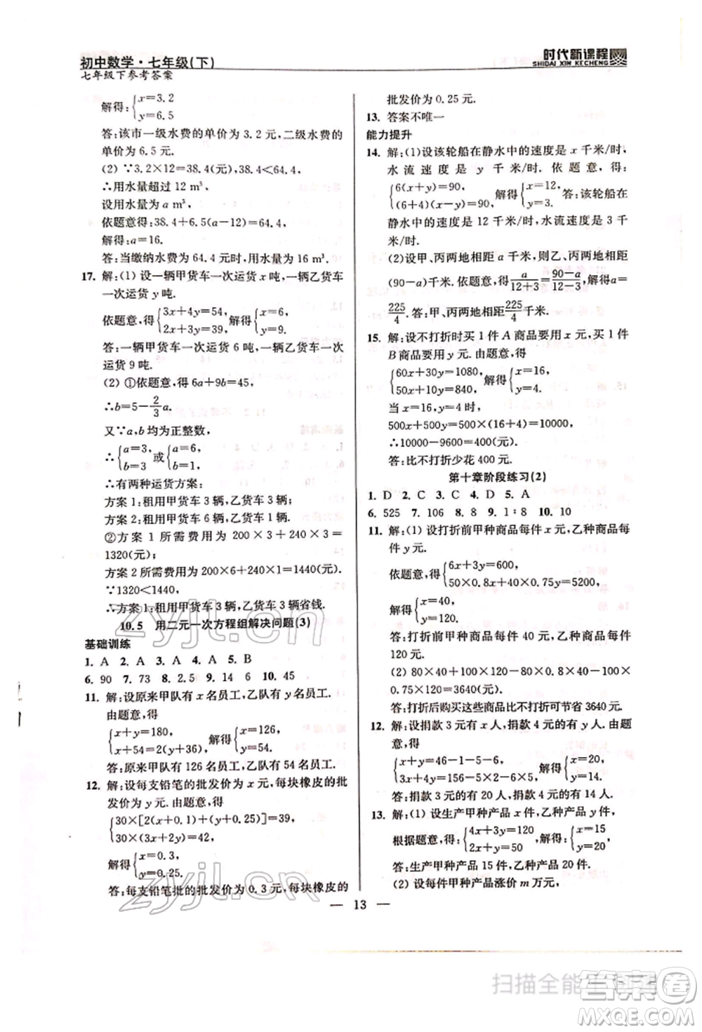 河海大學(xué)出版社2022時代新課程七年級下冊數(shù)學(xué)蘇科版參考答案