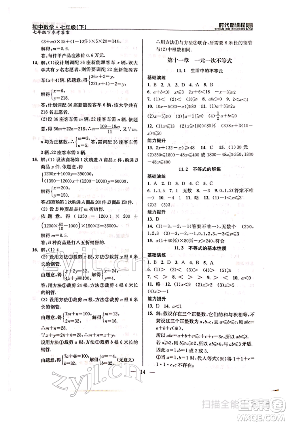 河海大學(xué)出版社2022時代新課程七年級下冊數(shù)學(xué)蘇科版參考答案