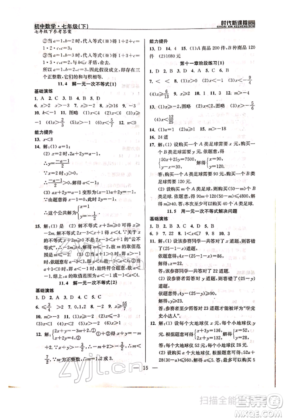 河海大學(xué)出版社2022時代新課程七年級下冊數(shù)學(xué)蘇科版參考答案