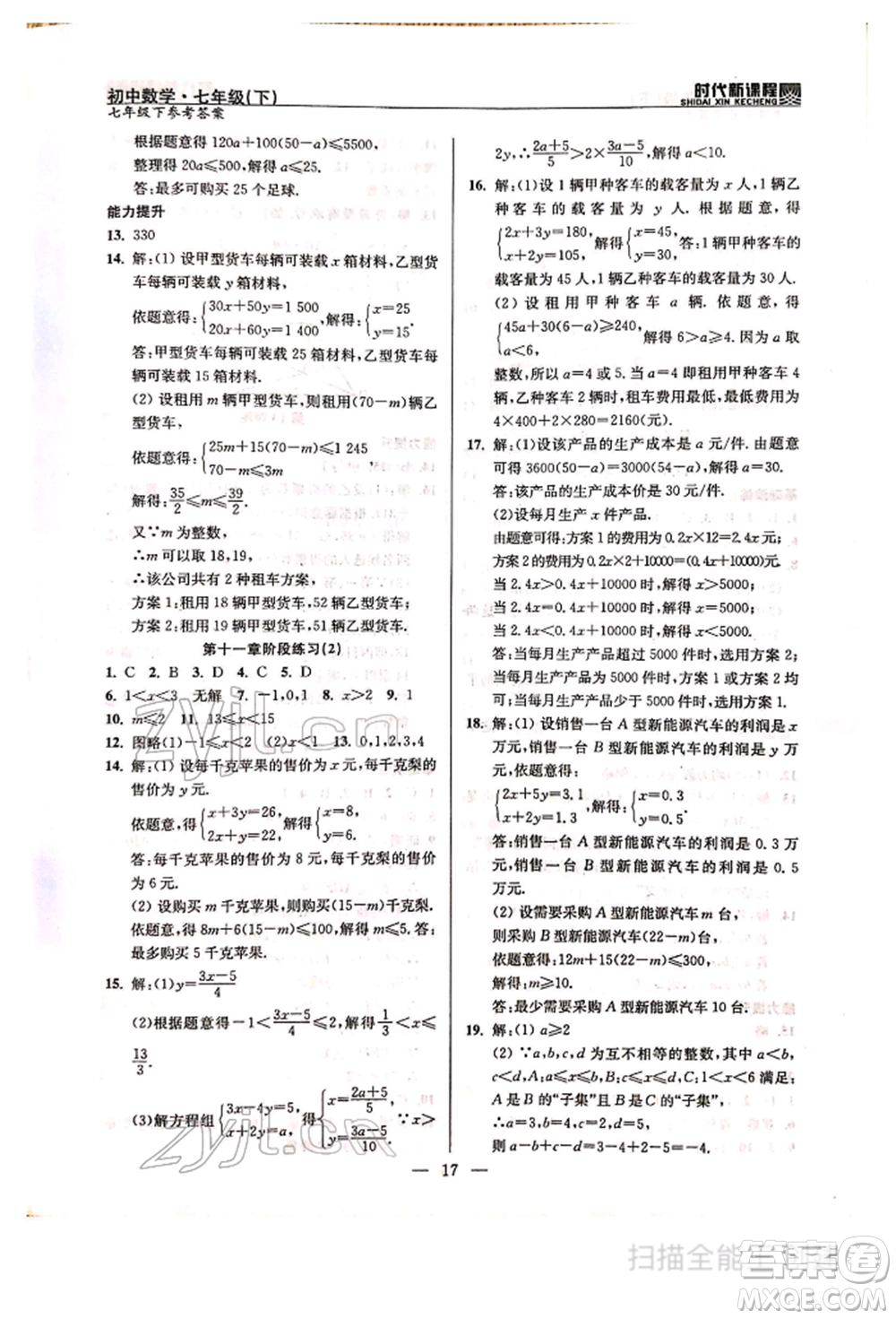 河海大學(xué)出版社2022時代新課程七年級下冊數(shù)學(xué)蘇科版參考答案