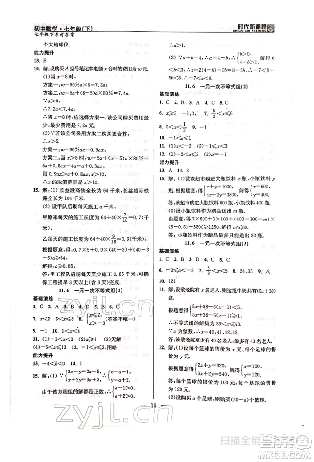 河海大學(xué)出版社2022時代新課程七年級下冊數(shù)學(xué)蘇科版參考答案