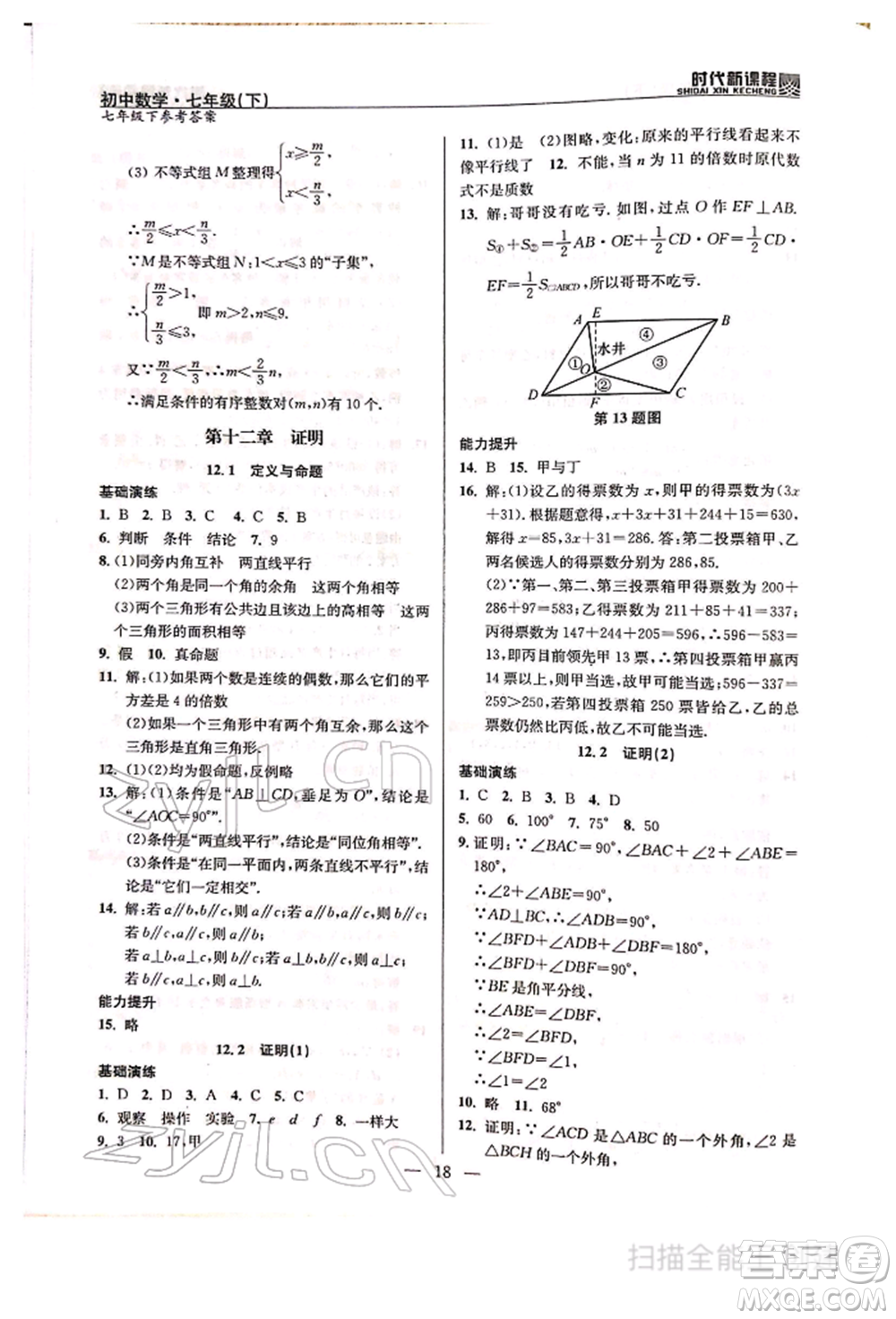 河海大學(xué)出版社2022時代新課程七年級下冊數(shù)學(xué)蘇科版參考答案