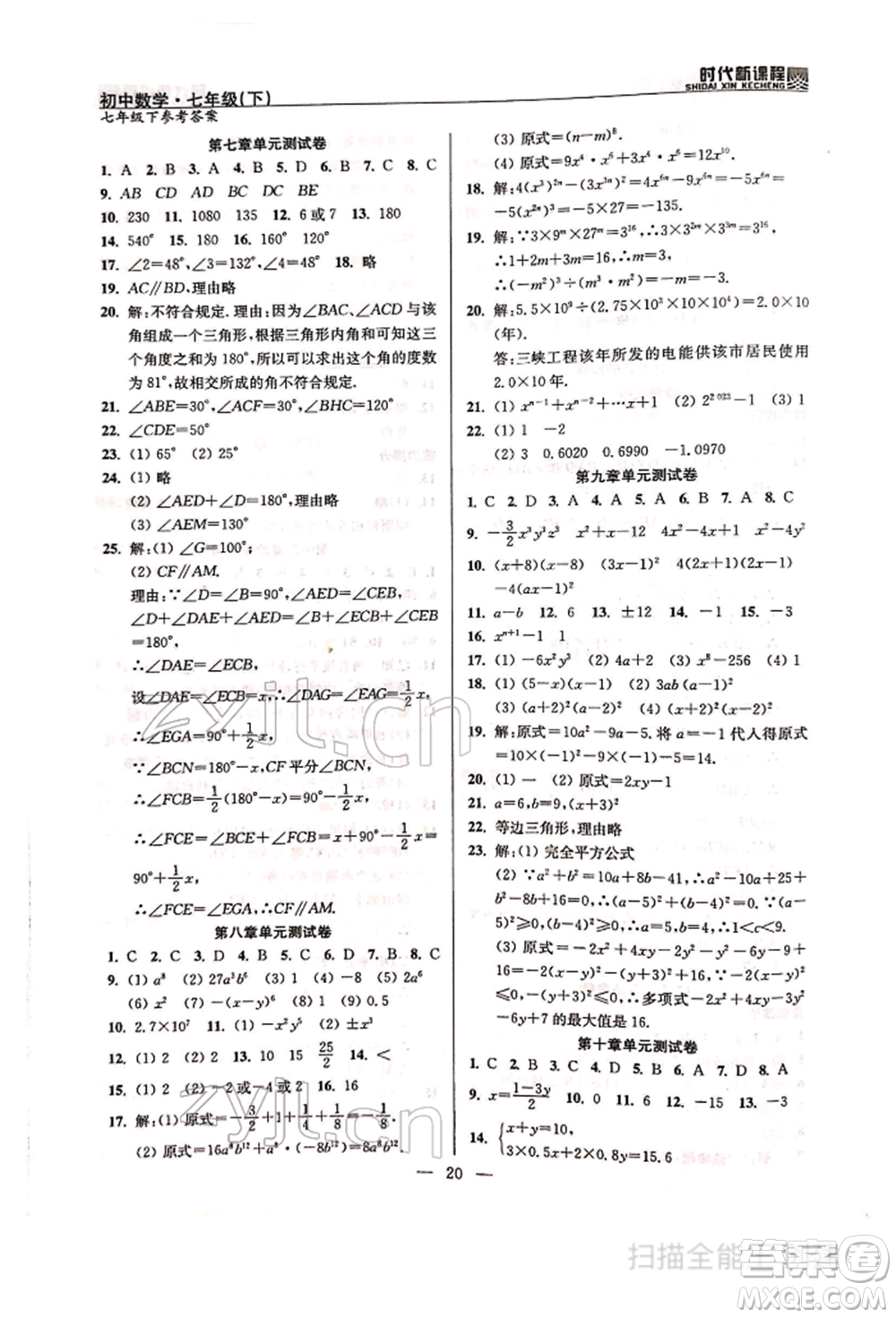 河海大學(xué)出版社2022時代新課程七年級下冊數(shù)學(xué)蘇科版參考答案