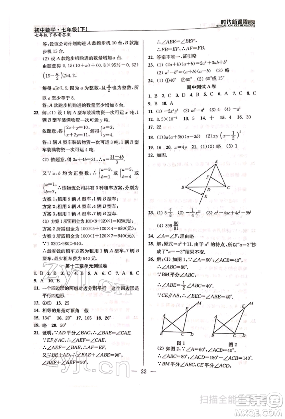 河海大學(xué)出版社2022時代新課程七年級下冊數(shù)學(xué)蘇科版參考答案