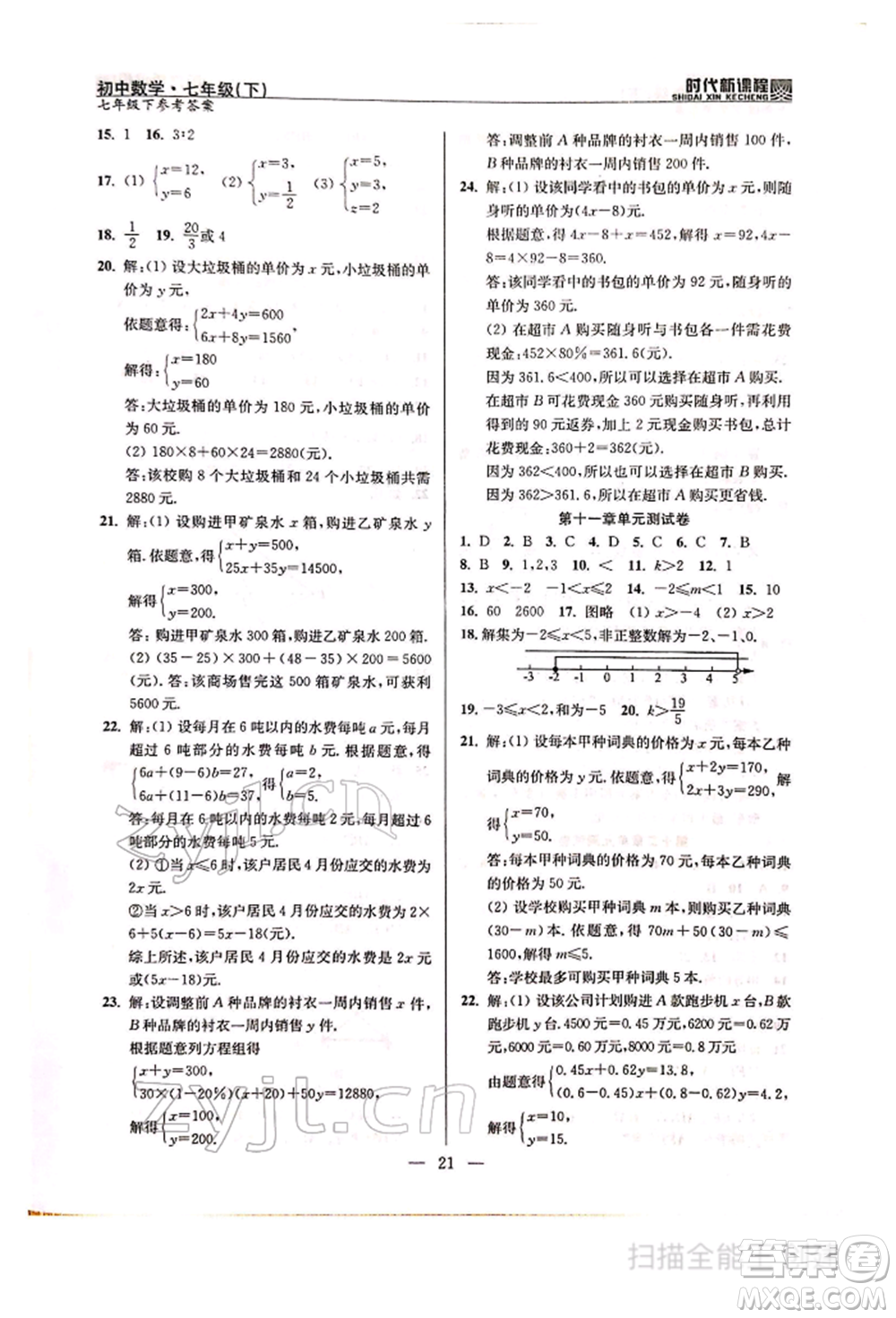 河海大學(xué)出版社2022時代新課程七年級下冊數(shù)學(xué)蘇科版參考答案