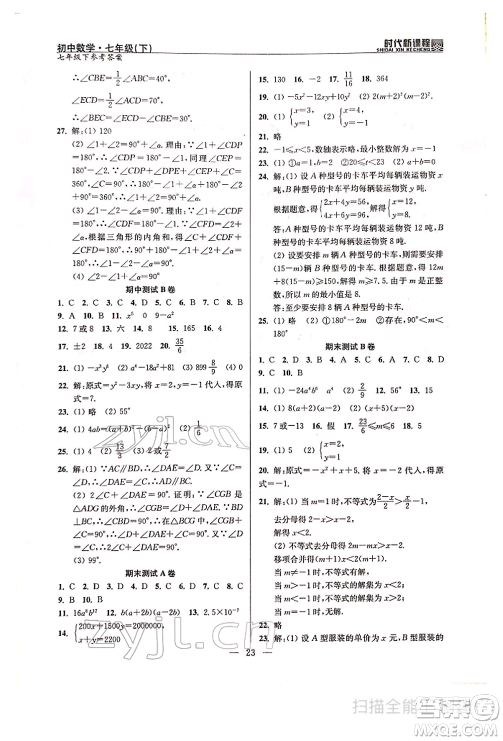 河海大學(xué)出版社2022時代新課程七年級下冊數(shù)學(xué)蘇科版參考答案