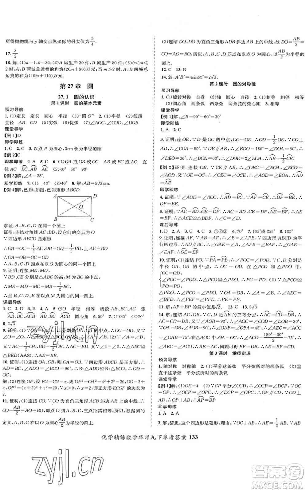 新疆文化出版社2022優(yōu)學(xué)精練九年級(jí)數(shù)學(xué)下冊(cè)HS華師版答案