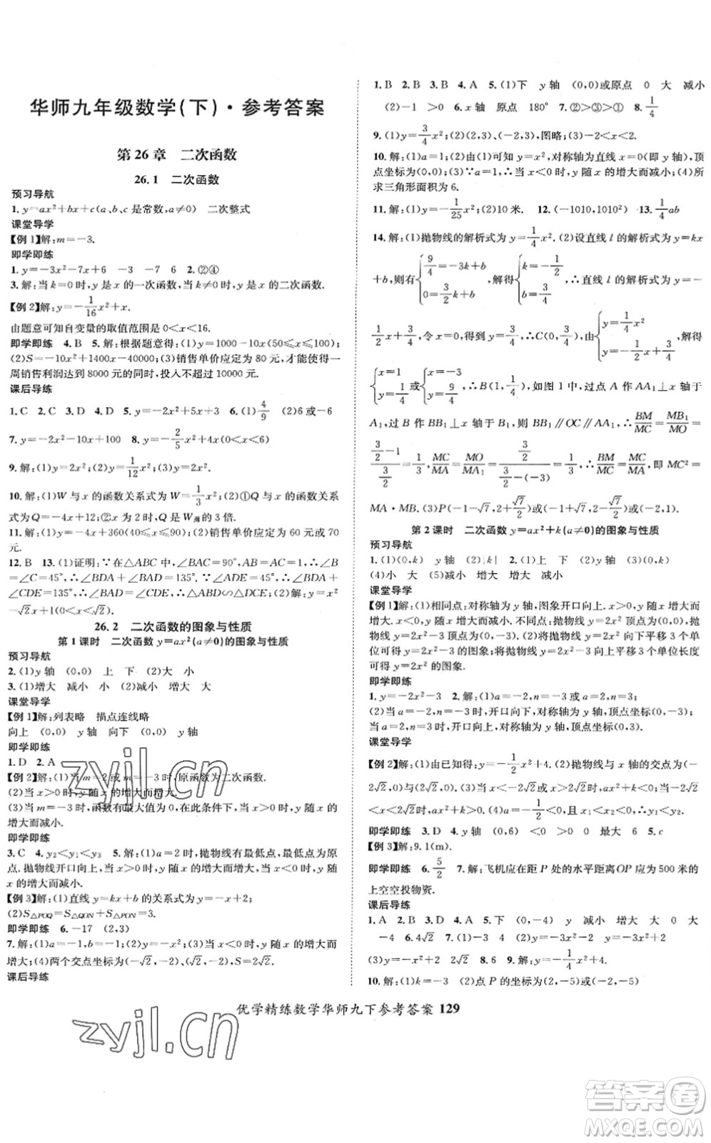 新疆文化出版社2022優(yōu)學(xué)精練九年級(jí)數(shù)學(xué)下冊(cè)HS華師版答案