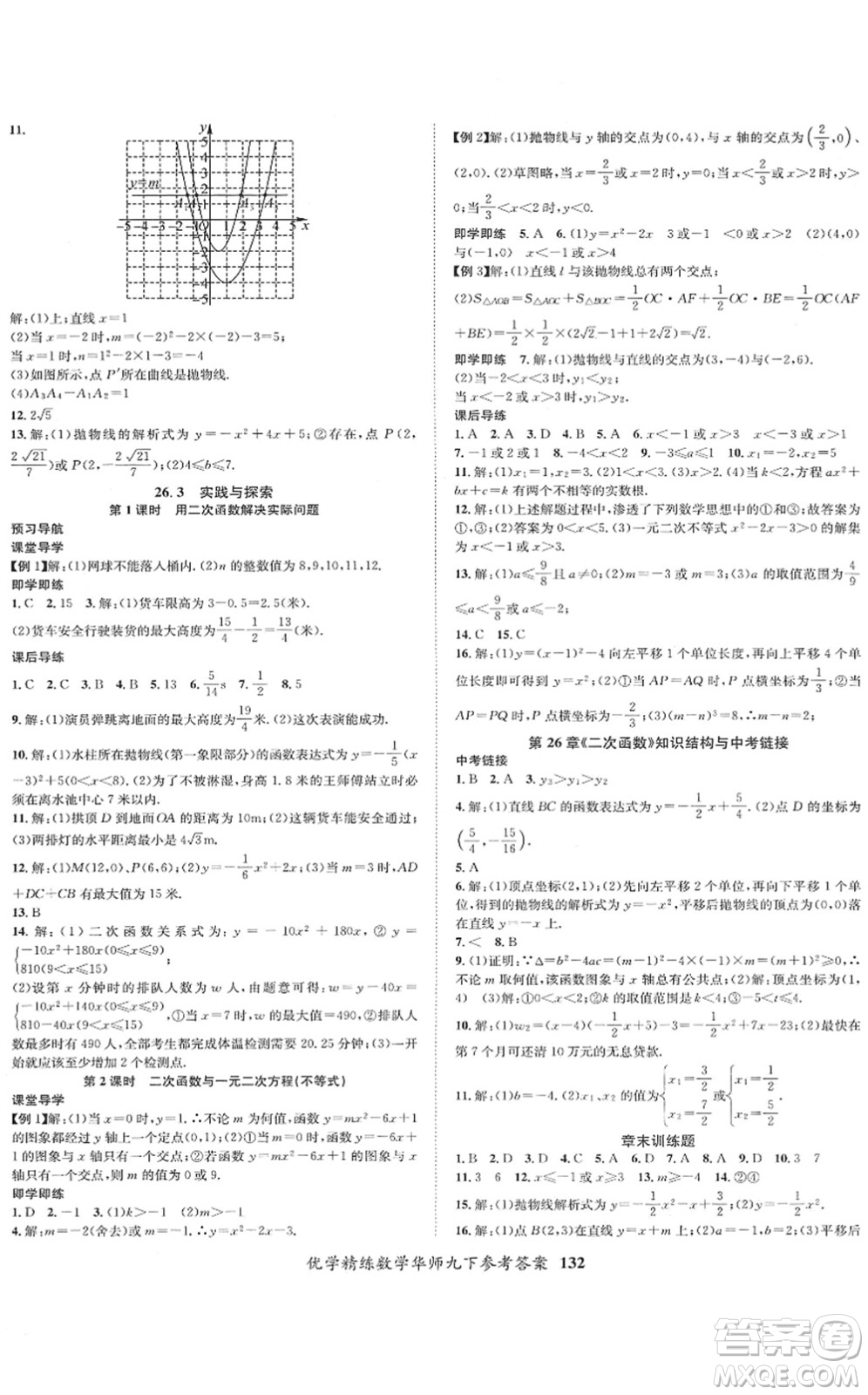 新疆文化出版社2022優(yōu)學(xué)精練九年級(jí)數(shù)學(xué)下冊(cè)HS華師版答案