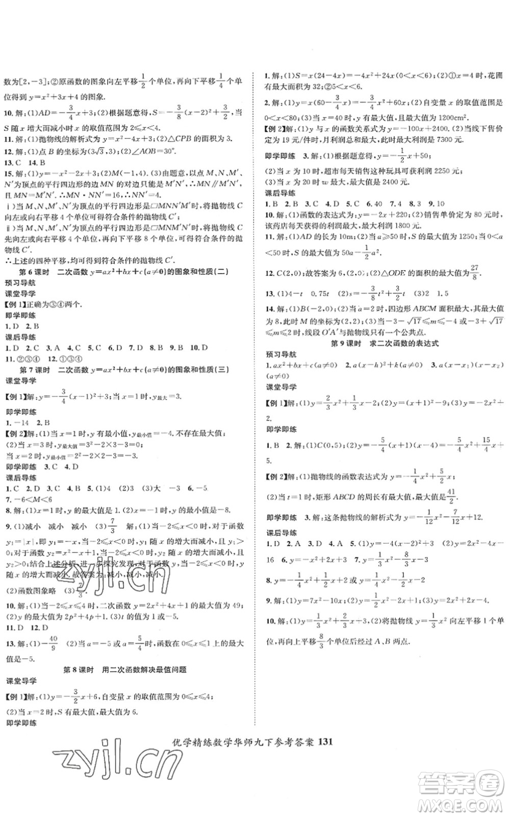 新疆文化出版社2022優(yōu)學(xué)精練九年級(jí)數(shù)學(xué)下冊(cè)HS華師版答案