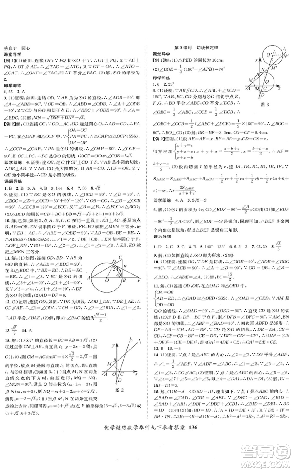 新疆文化出版社2022優(yōu)學(xué)精練九年級(jí)數(shù)學(xué)下冊(cè)HS華師版答案