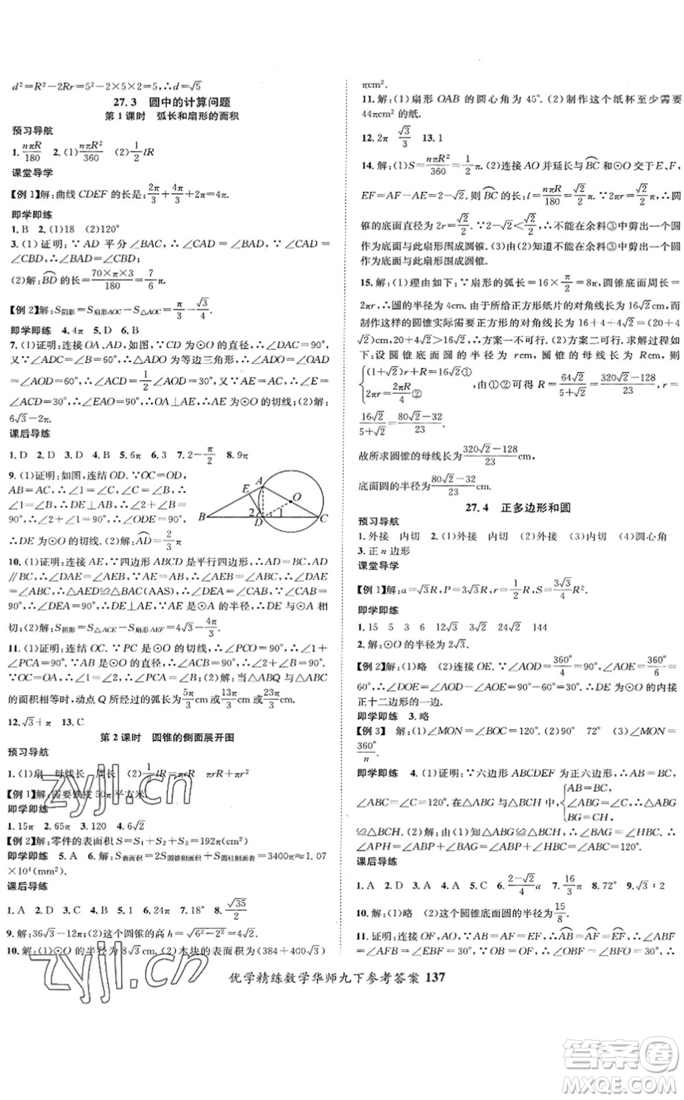 新疆文化出版社2022優(yōu)學(xué)精練九年級(jí)數(shù)學(xué)下冊(cè)HS華師版答案