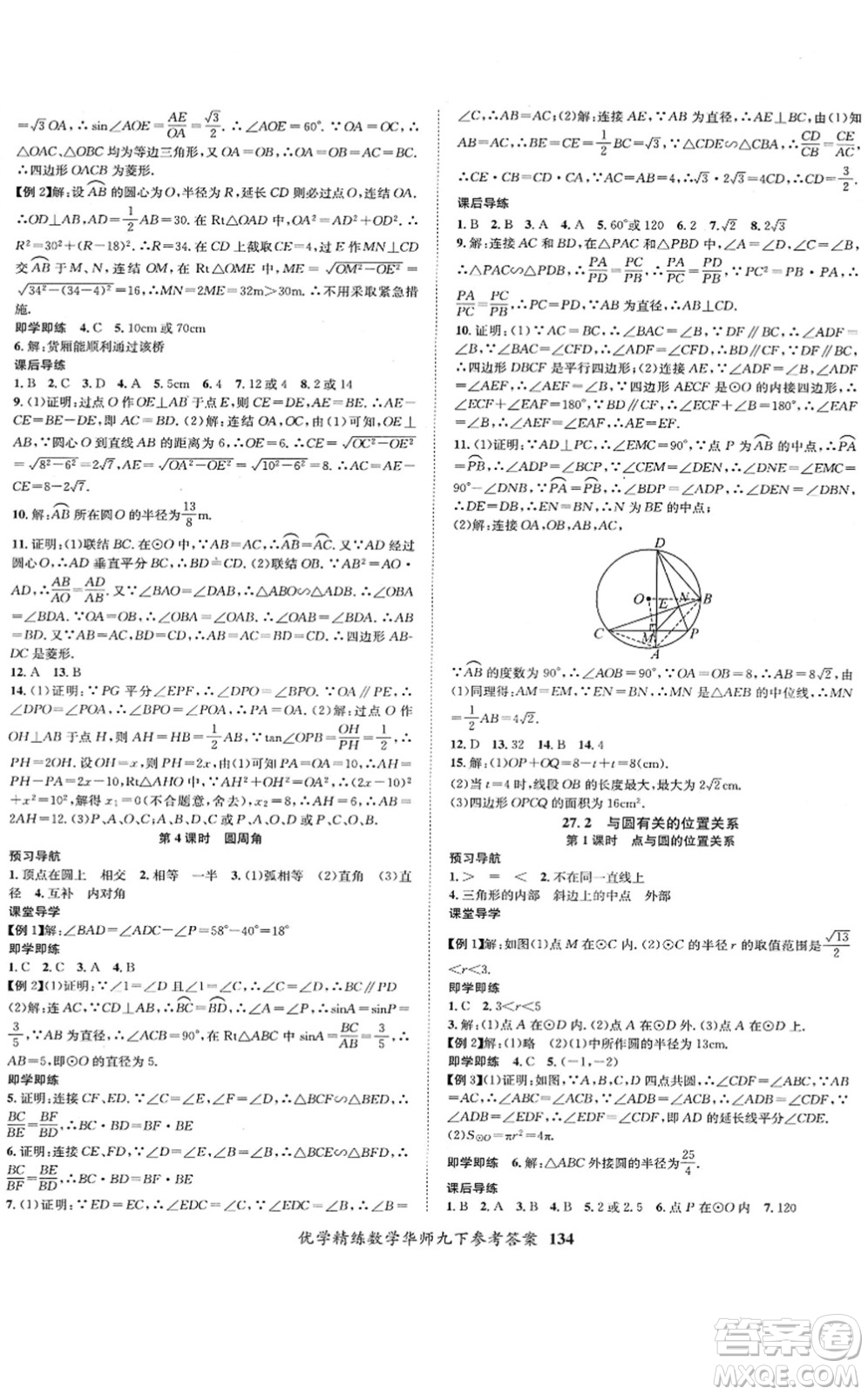 新疆文化出版社2022優(yōu)學(xué)精練九年級(jí)數(shù)學(xué)下冊(cè)HS華師版答案