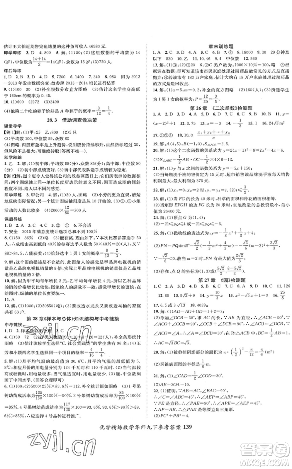 新疆文化出版社2022優(yōu)學(xué)精練九年級(jí)數(shù)學(xué)下冊(cè)HS華師版答案