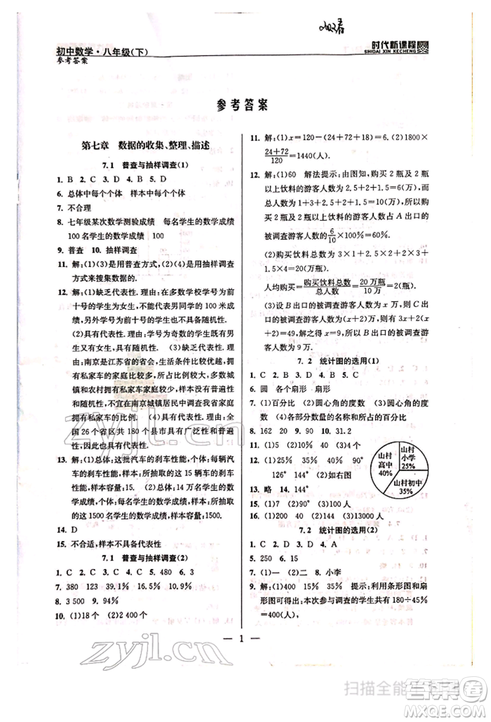 河海大學(xué)出版社2022時(shí)代新課程八年級下冊數(shù)學(xué)蘇科版參考答案