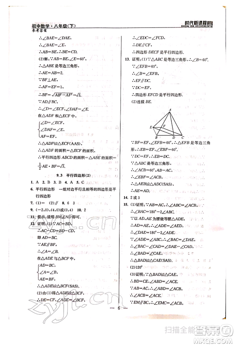 河海大學(xué)出版社2022時(shí)代新課程八年級下冊數(shù)學(xué)蘇科版參考答案