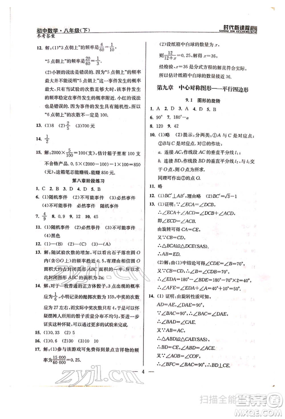 河海大學(xué)出版社2022時(shí)代新課程八年級下冊數(shù)學(xué)蘇科版參考答案