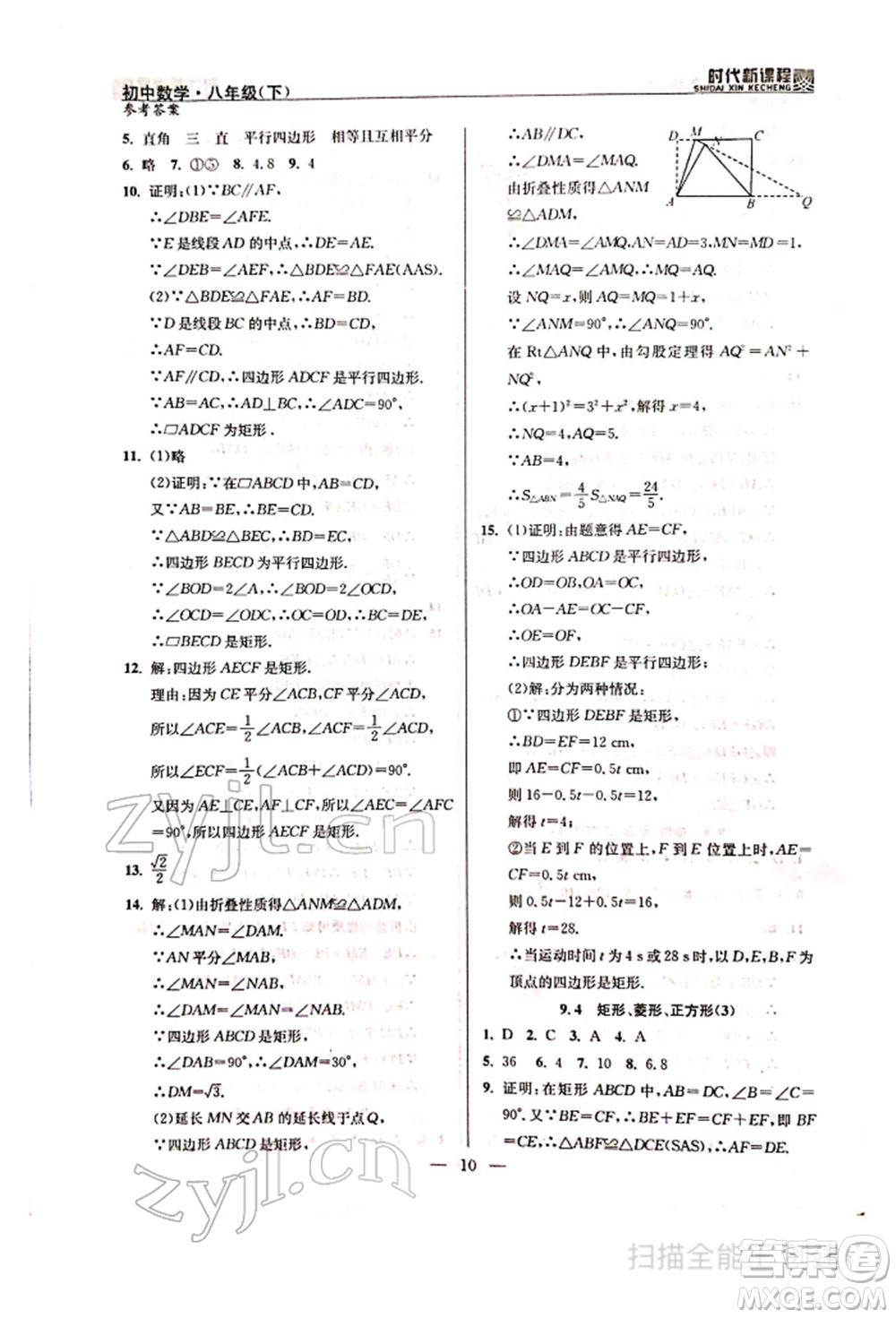 河海大學(xué)出版社2022時(shí)代新課程八年級下冊數(shù)學(xué)蘇科版參考答案