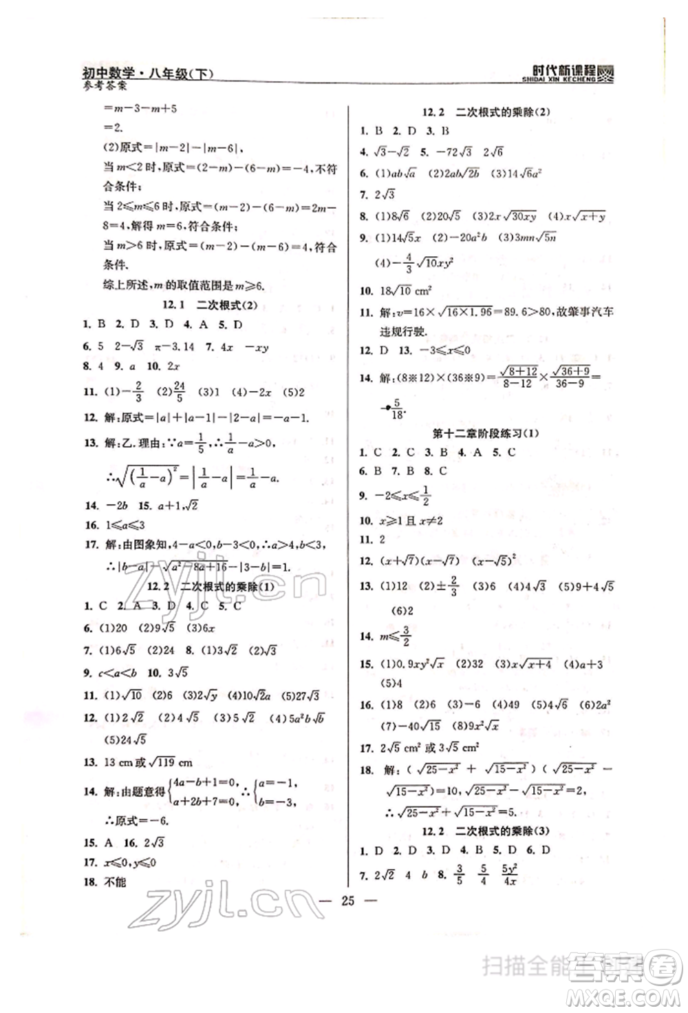 河海大學(xué)出版社2022時(shí)代新課程八年級下冊數(shù)學(xué)蘇科版參考答案