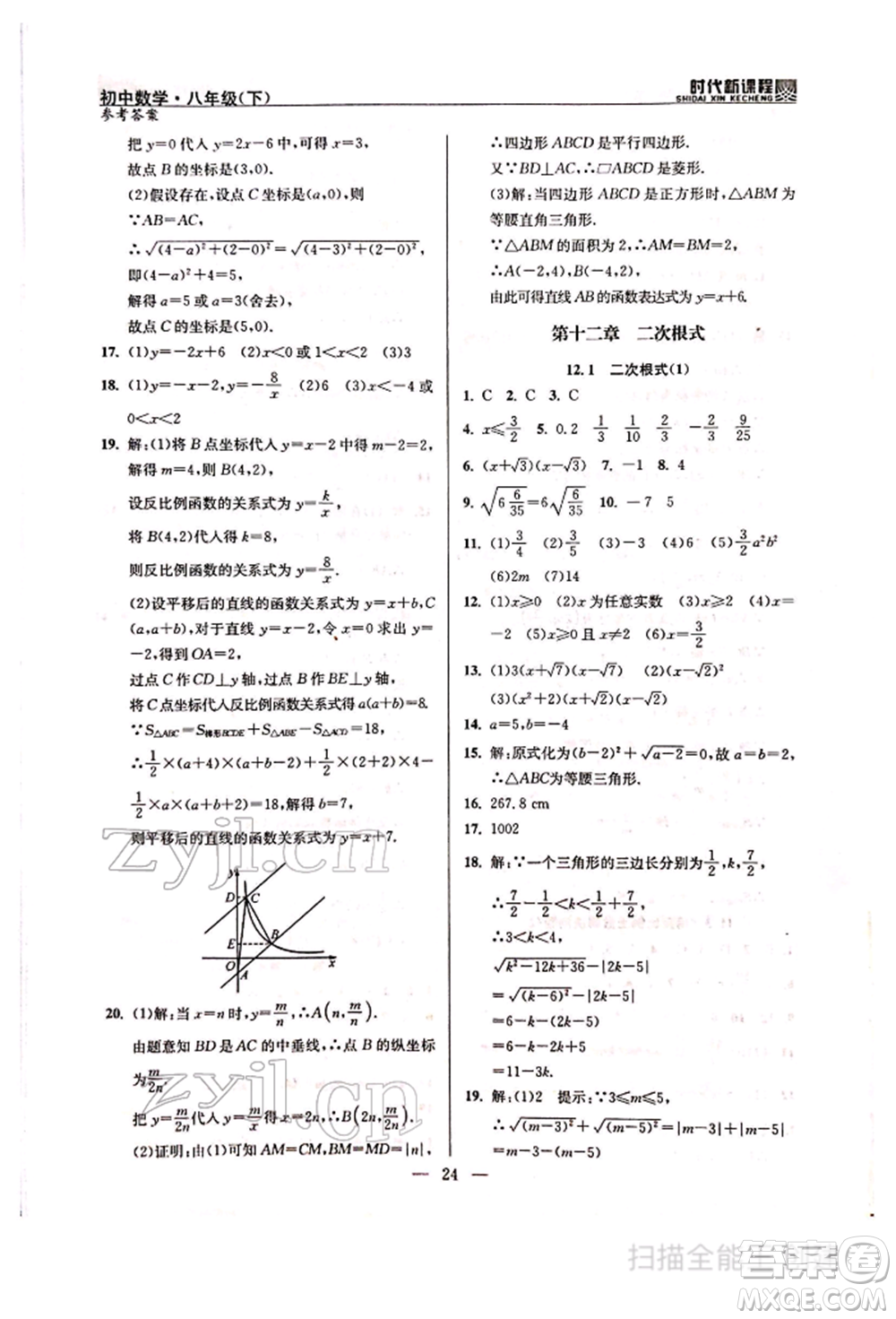 河海大學(xué)出版社2022時(shí)代新課程八年級下冊數(shù)學(xué)蘇科版參考答案