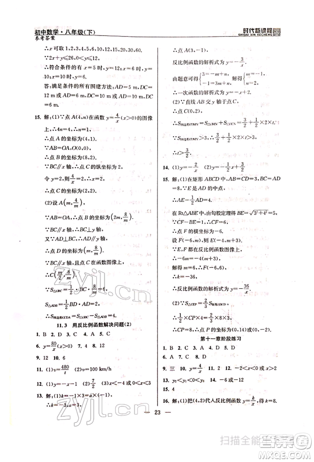 河海大學(xué)出版社2022時(shí)代新課程八年級下冊數(shù)學(xué)蘇科版參考答案