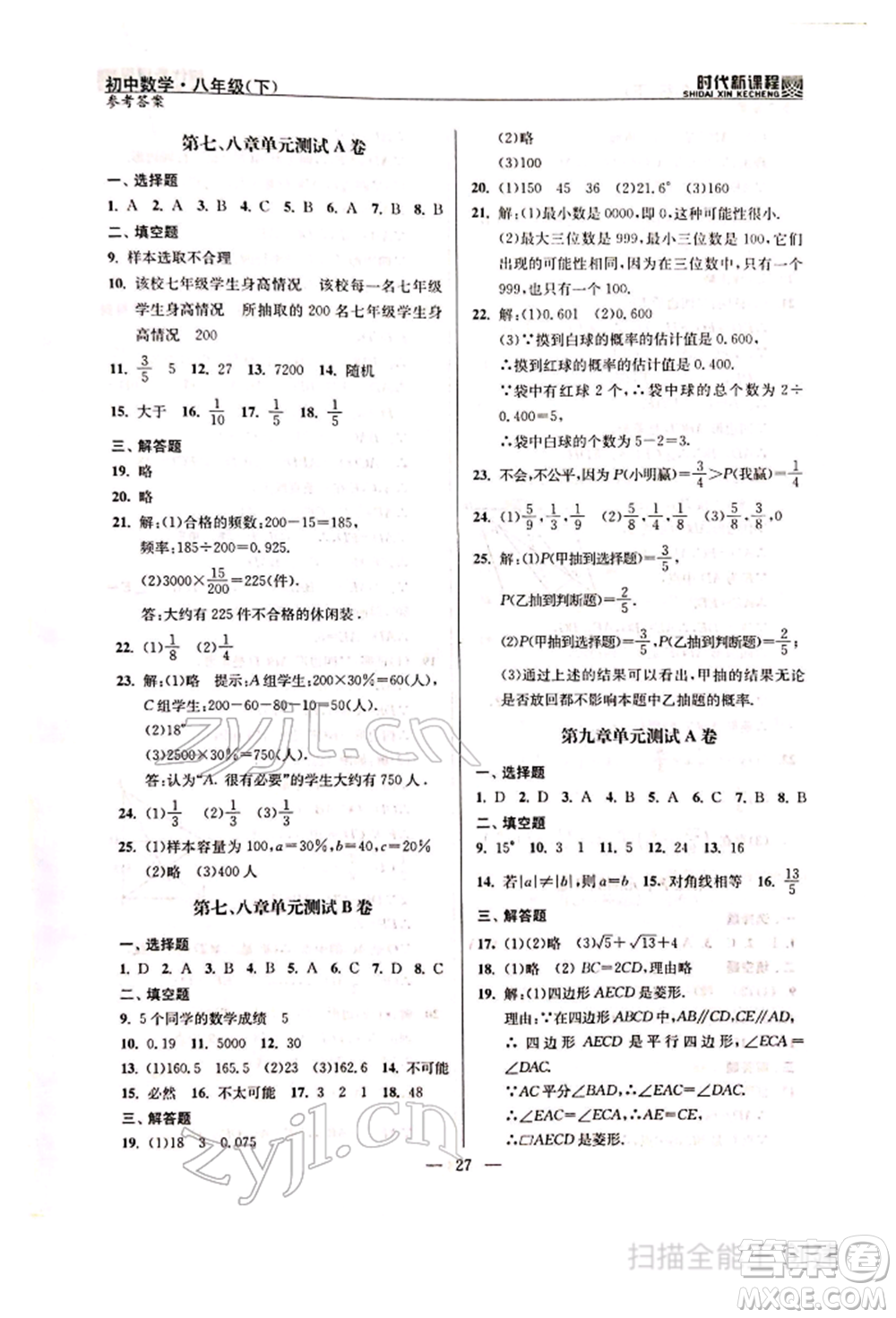 河海大學(xué)出版社2022時(shí)代新課程八年級下冊數(shù)學(xué)蘇科版參考答案