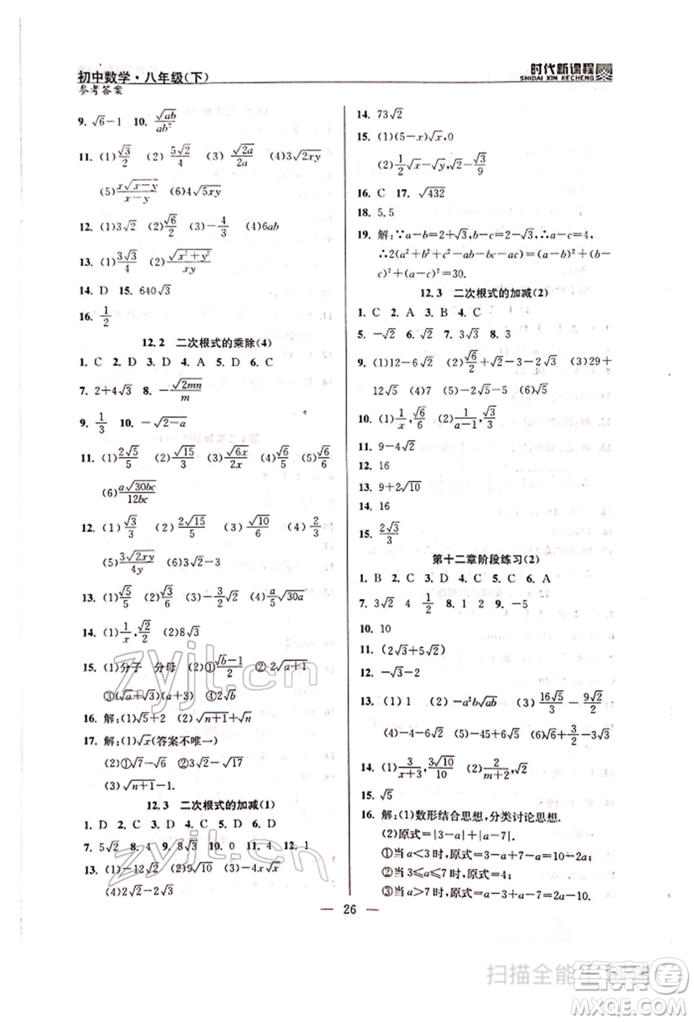 河海大學(xué)出版社2022時(shí)代新課程八年級下冊數(shù)學(xué)蘇科版參考答案